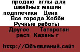 продаю  иглы для швейных машин, подплечики › Цена ­ 100 - Все города Хобби. Ручные работы » Другое   . Татарстан респ.,Казань г.